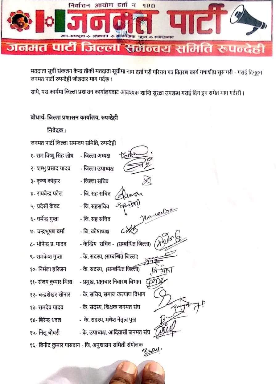 जिल्लाका १६ वटै स्थानीय तहबाट मतदाता नामावली संकलन गर्नुपर्ने जनमत पार्टी जिल्ला समन्वय समिति रुपन्देहिको माग