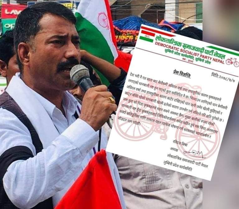 किसानलाई तत्काल राहत प्याकेज घोषणा गर्न लोसपा लुम्बिनी प्रदेशको माग