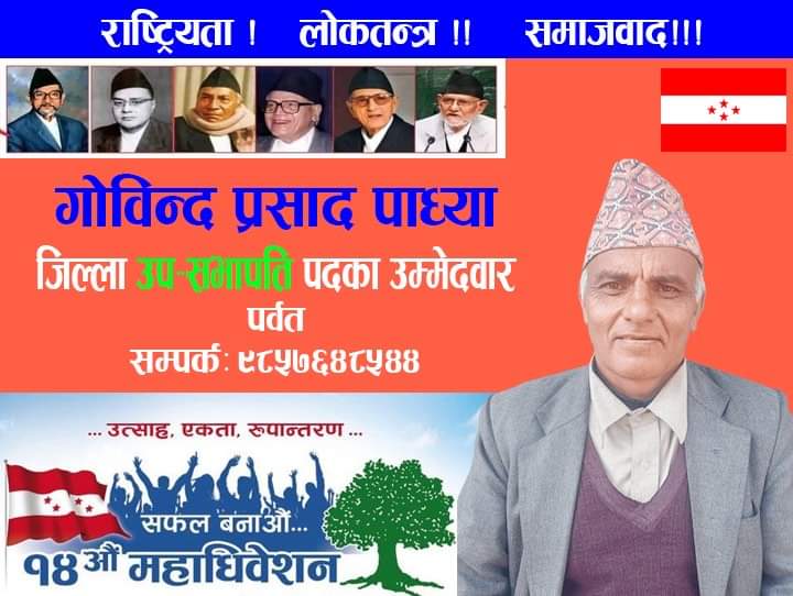 पर्वत जिल्लाको उपसभापति पदका लागि गोविन्द प्रसाद पाध्याले उमेद्वारी दिने घोषणा गरेका छन् |