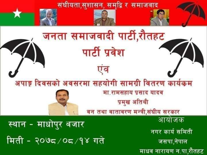 वन तथा वातावरण मंन्त्रीको प्रमुख अतिथ्यमा बृहत् पार्टी प्रवेश कार्यक्रममा आयोजना