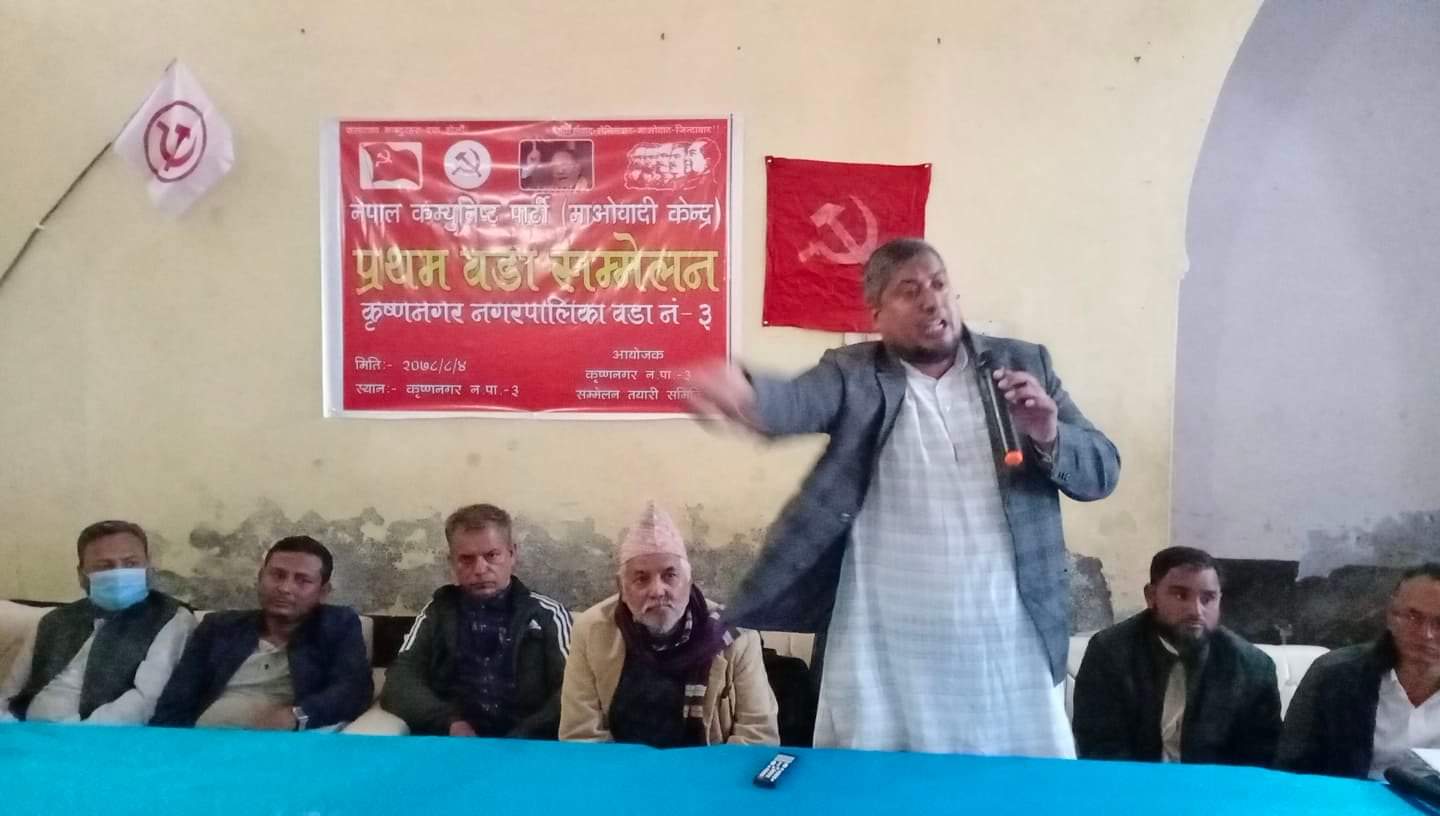 माओवादी केन्द्रको पक्षमा कृष्णनगरका मधेशी जनता भव्य वडा सम्मेलन 