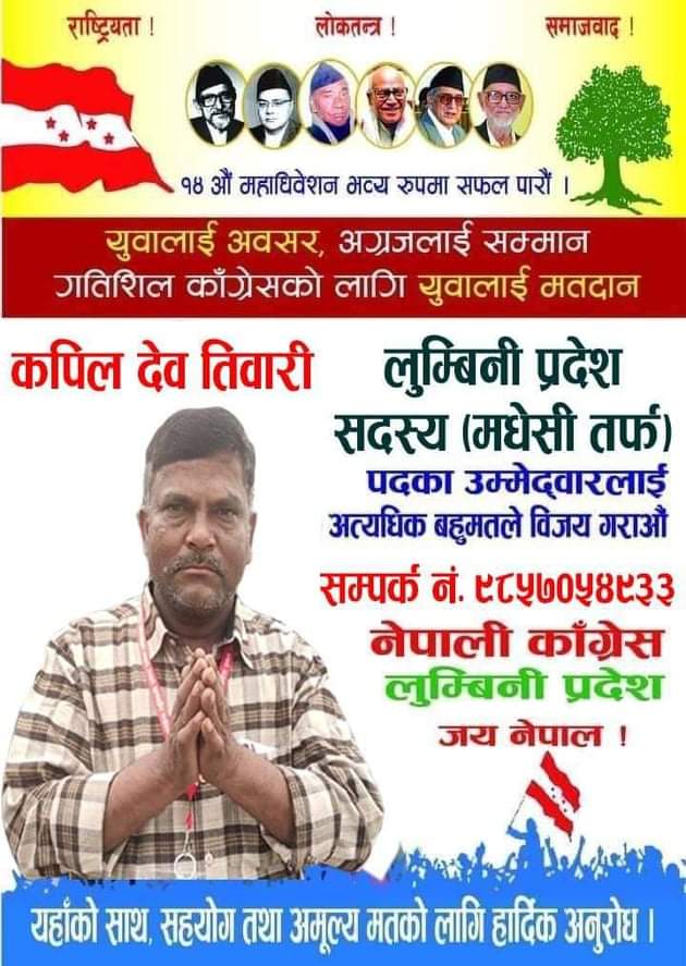 नेता तिवारी लुम्बिनी प्रदेश सदस्यमा(मधेसी तर्फ) उम्मेदवारी दिने घाेषणा