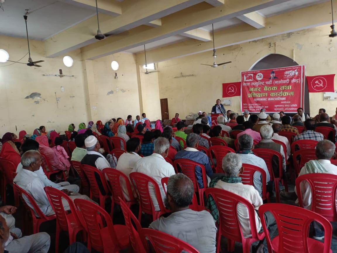 माओबादी केन्द्र कृष्णनगरको नगर बैठक तथा प्रशिक्षण कार्यक्रम