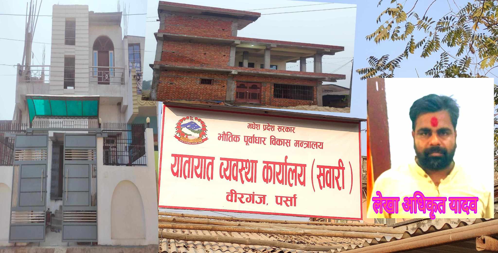 यातायात सवारीका भ्रष्ट लेखाअधिकृत उपेन्द्र यादव भ्रष्टाचारको कमाईले भए मालामाल