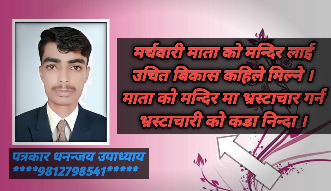 मर्चवारी देवी मन्दिर अहिलेसम्म किन विकासशील ठाउँ बनेको छैन ?