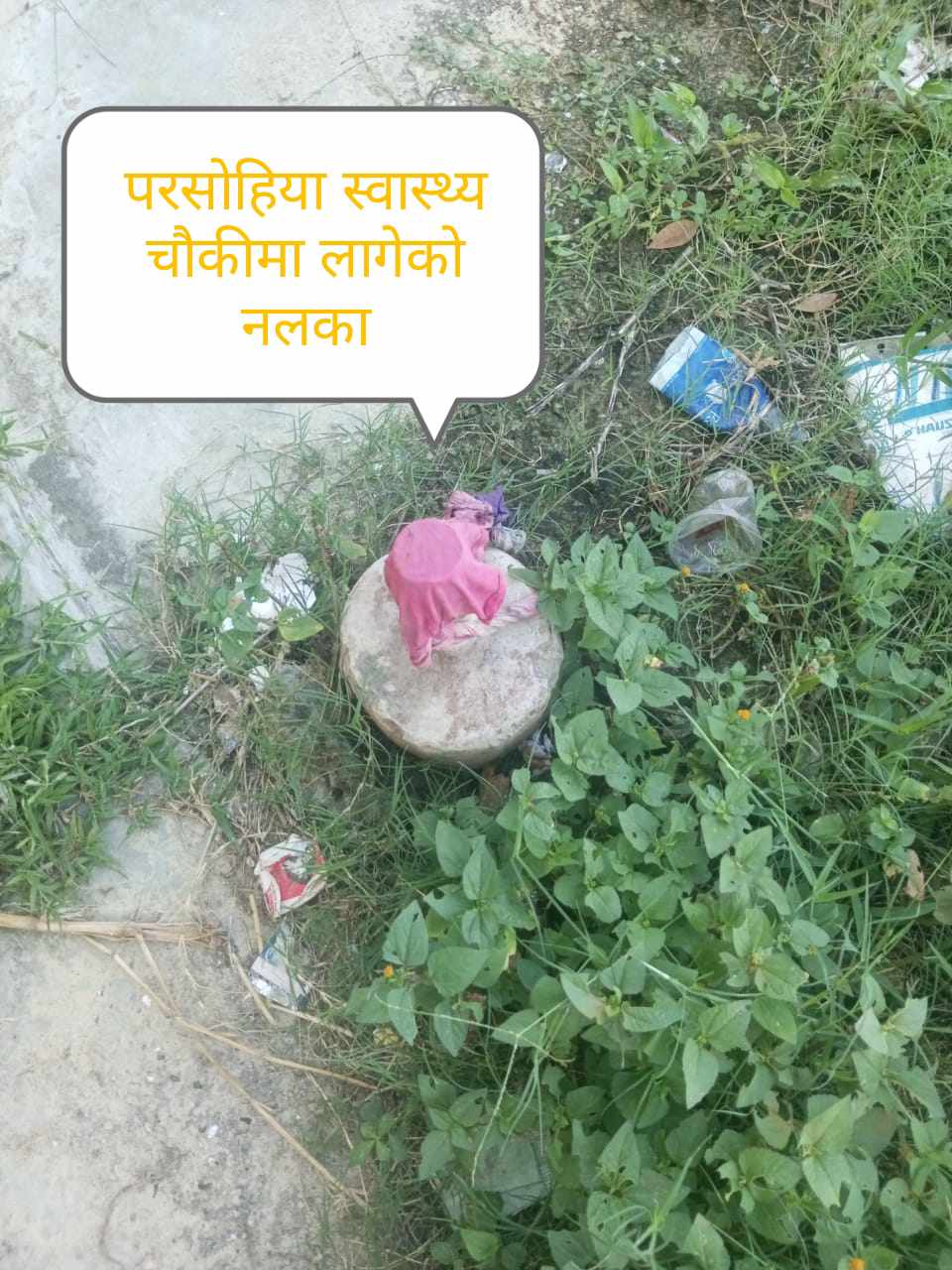 यशोधराको परसोहिया स्वास्थ्य चौकीमा छैन खाने पानीको व्यवस्थापन