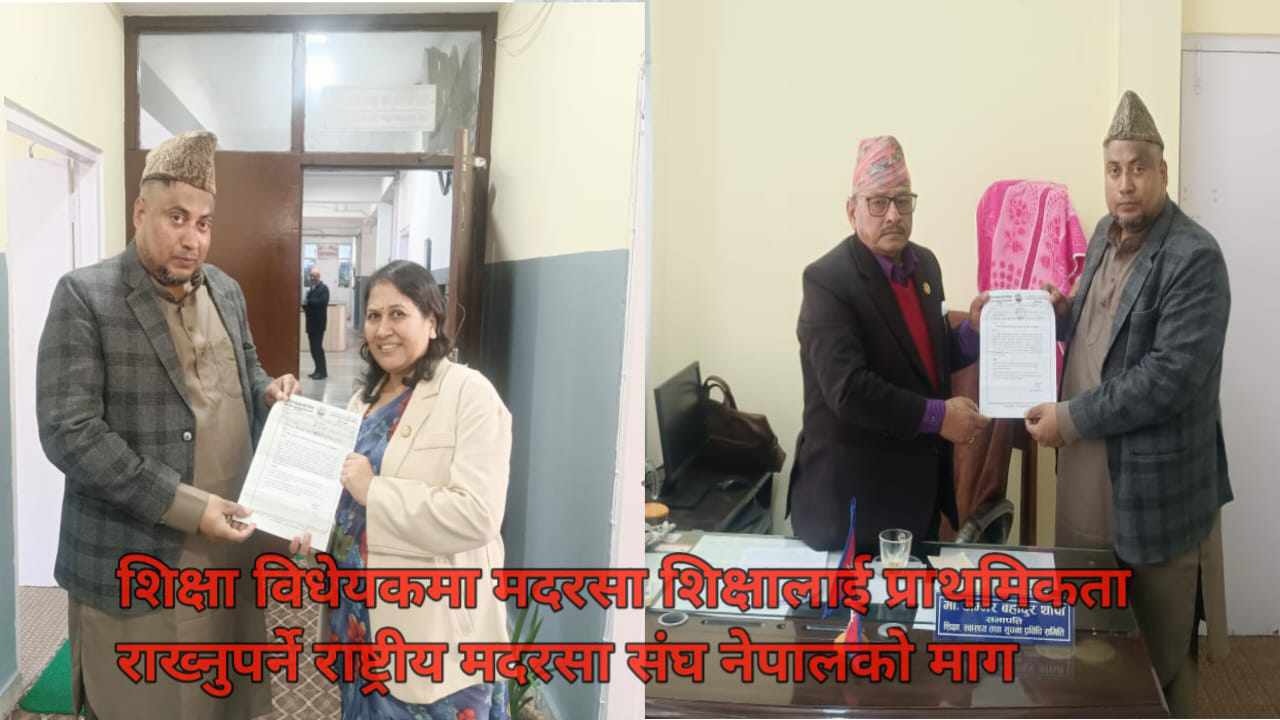 शिक्षा विधेयकमा मदरसा शिक्षालाई प्राथमिकता राख्नुपर्ने राष्ट्रीय मदरसा संघ नेपालको माग