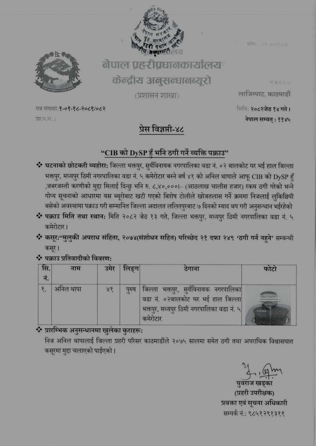 CIB को DSP हुँ भन्दै ठगी गर्ने व्यक्ति पक्राउ