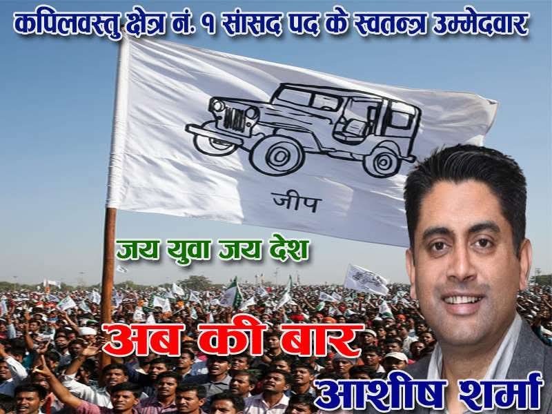 जनताको घर–आँगनमै पुग्दै आशिष शर्मा
